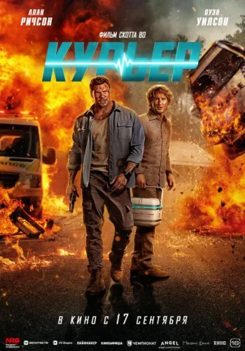 Постер к фильму Курьер